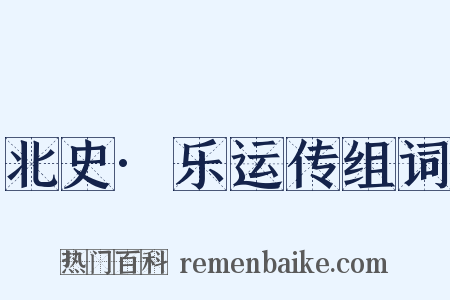 北史·乐运传组词是什么意思的图片